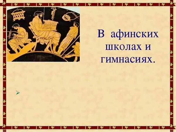 Афинская школа. Школы и гимнасии в древней Греции. В афинских школах и гимнасиях. Древние Афинские школы.