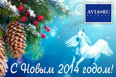 С новым 2014