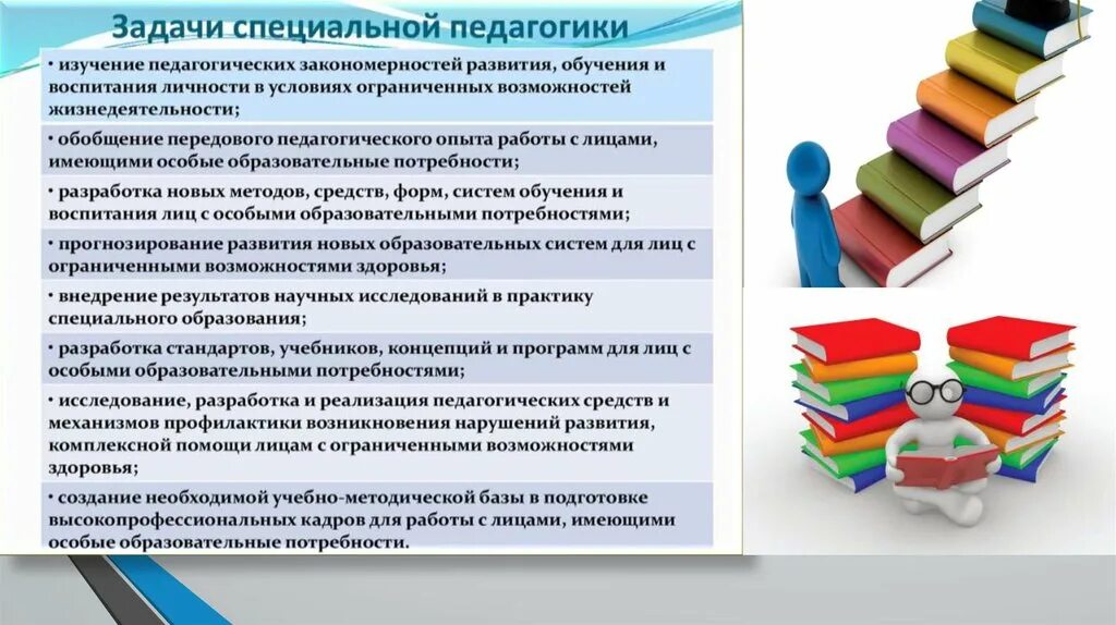 Задачей специальной педагогики является разработка. Задачи специальной педагогики. объект предмет цель и задачи специальной педагогики. объект специальной педагогики.