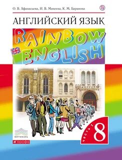 Учебник рейнбоу инглиш 8 класс 1