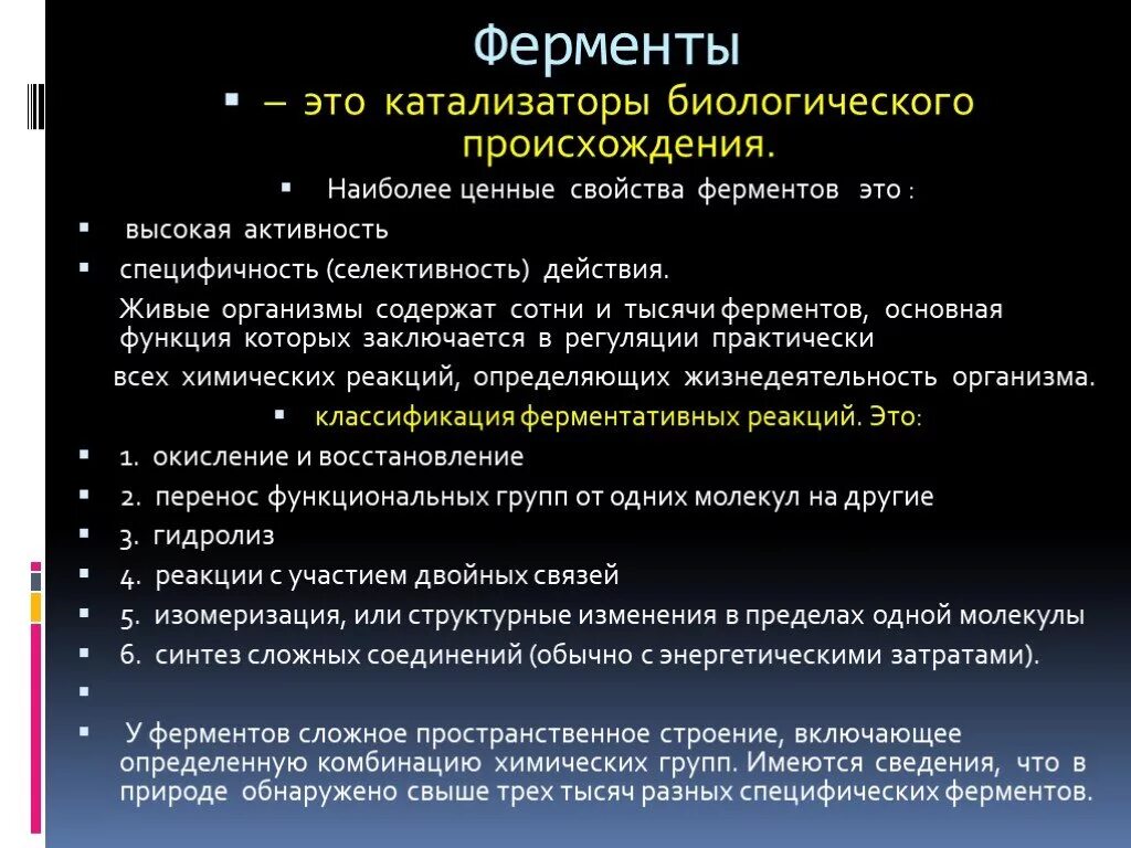 Свойства катализаторов ферментов. Ферменты биологические катализаторы. Ферменты это. Ферменты как биологические катализаторы. Биологические свойства ферментов.