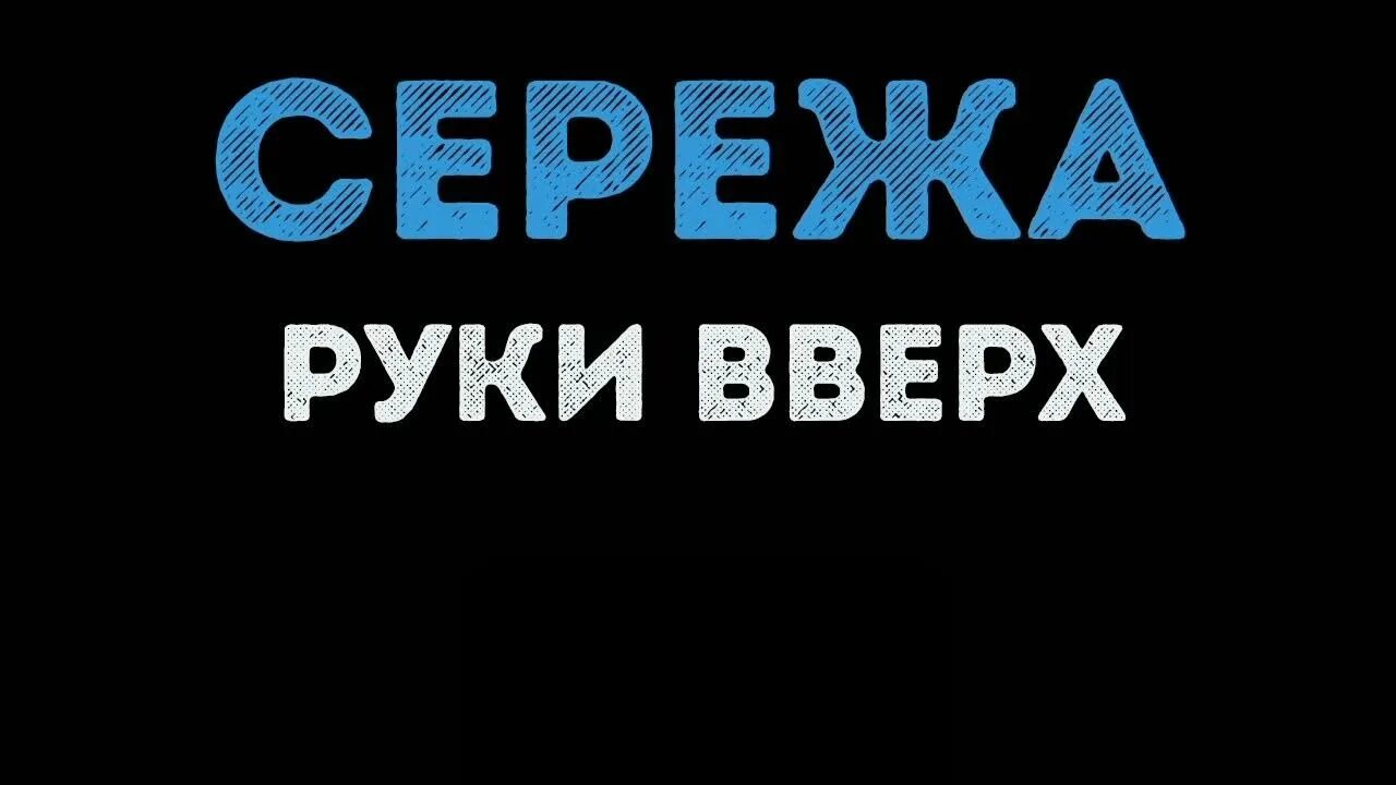 Руки вверх караоке. Алешка караоке. Руки вверх Сережа. Руки вверх Алешка караоке. 18 мне уже караоке