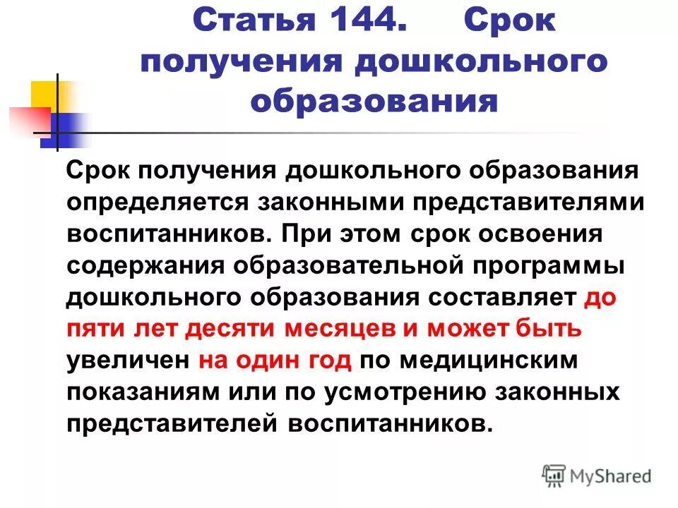 Срок получения дошкольного образования. Срок получения дошкольного образования