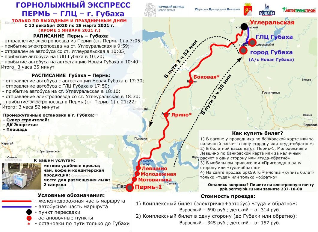 Расписание электричек мотовилиха левшино. Губаха станция Углеуральская автобус. Пермь горнолыжный курорт Губаха. Автобус Пермь Губаха. Горнолыжный экспресс Пермь Губаха маршрут.