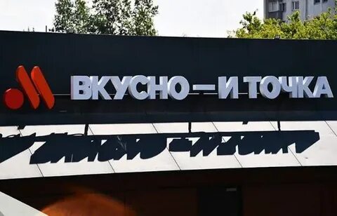 Рестораны сети вкусно и точка