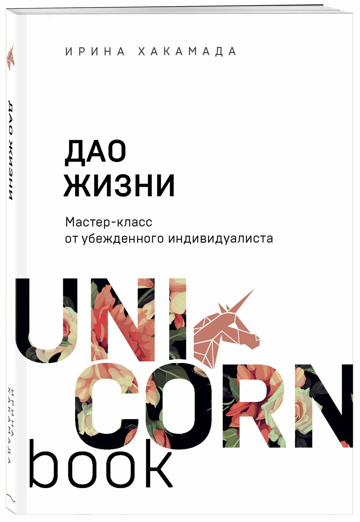 Дао книга купить. Дао жизни Хакамада книга. Хакамада мастер Дао жизни класс. Дао жизни. Мастер-класс от убежденного индивидуалиста.