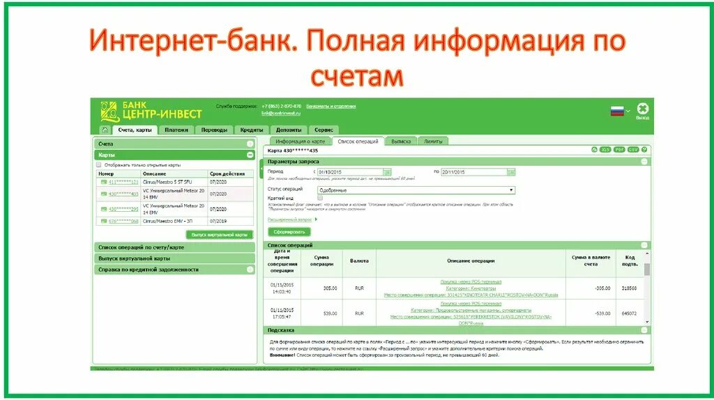 Центр Инвест. Интернет банк центр Инвест. Расчетный счет банка центр Инвест. Центр счета. Движение по счету цшп