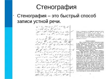 Стенографист