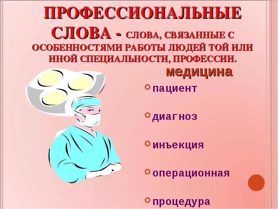 Употребления профессионализмов. Профессиональные слова. Слова профессионализмы. Профессиональные слова врача. Профессиональные слова примеры.