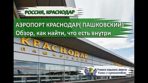 Погода краснодар аэропорт пашковский на 3