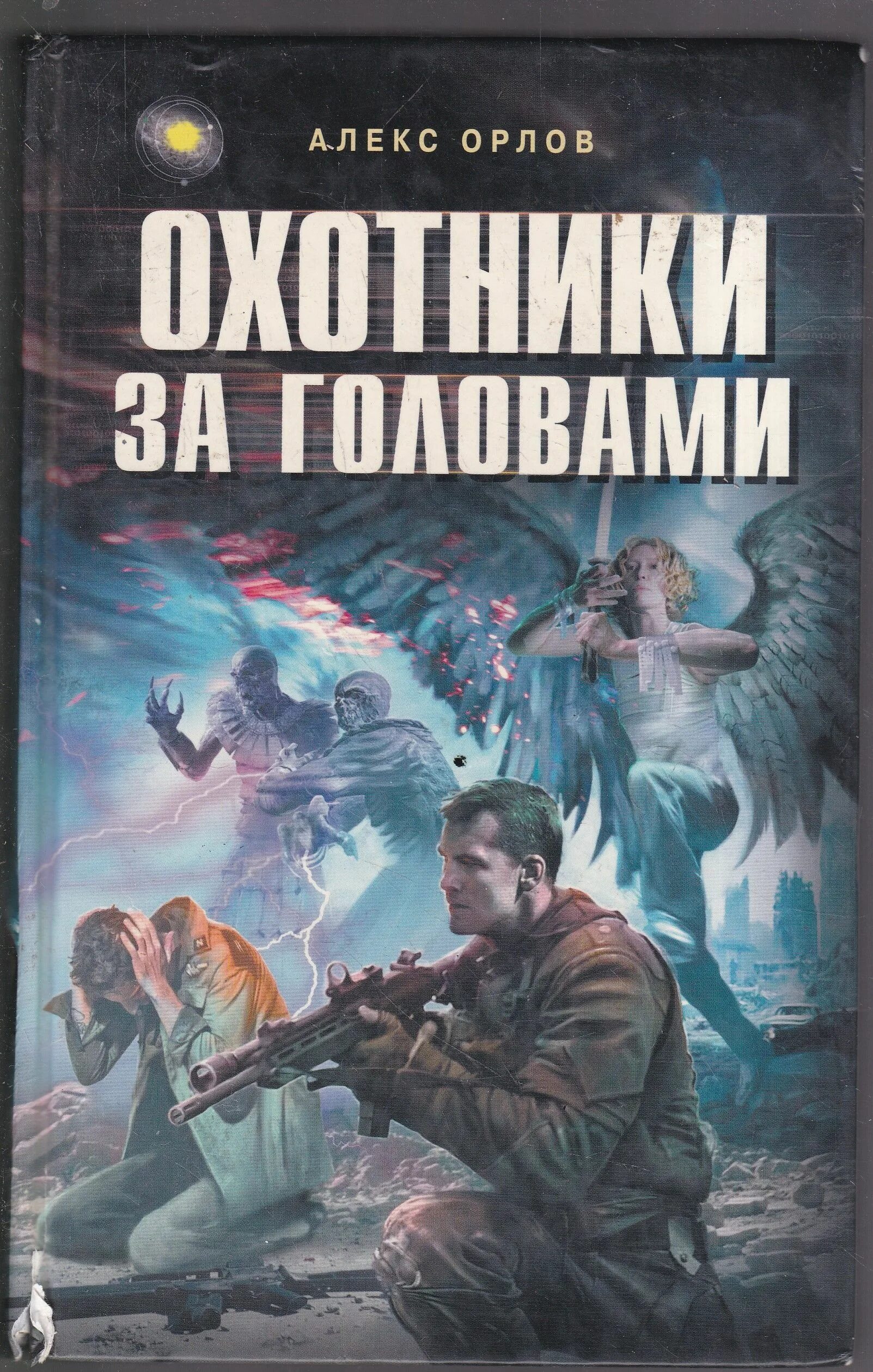 Аудиокниги слушать охотник все книги. Алекс Орлов охотники за головами. Орлов Алекс - тени войны 9. охотники за головами. Алекс Орлов охотники за головами обложка. Охотники за головами книга.