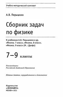 Учебник по физике 9 класс перышкин 2013