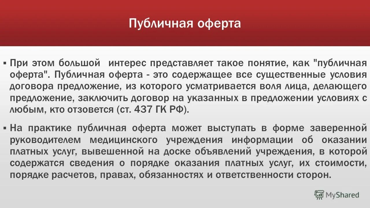 Публичная оферта рф. Публичная оферта. Публичная оферта пример рекламы. Оферта это. Условия публичной оферты.