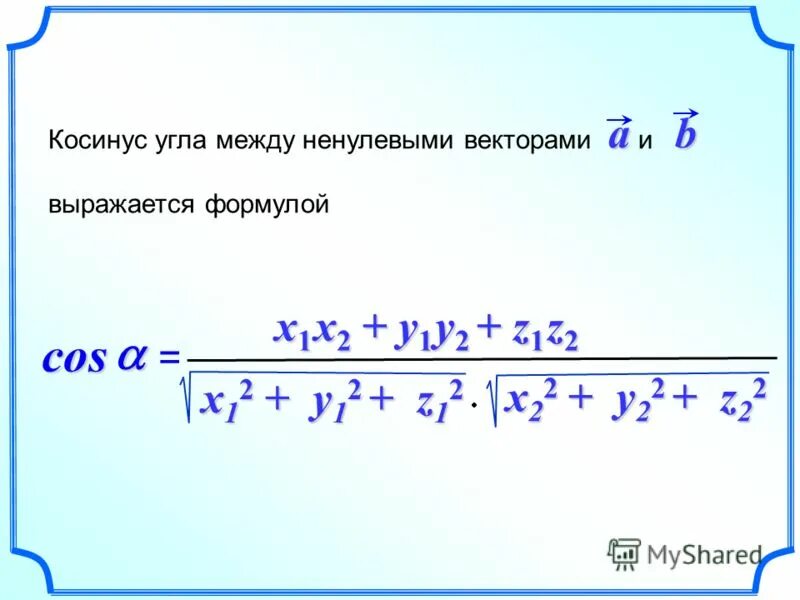 Косинус угла между векторами равен 0. Формула нахождения косинуса между векторами. Как найти косинус между векторами. Косинус между векторами формула. Косинус угла между векторами формула.