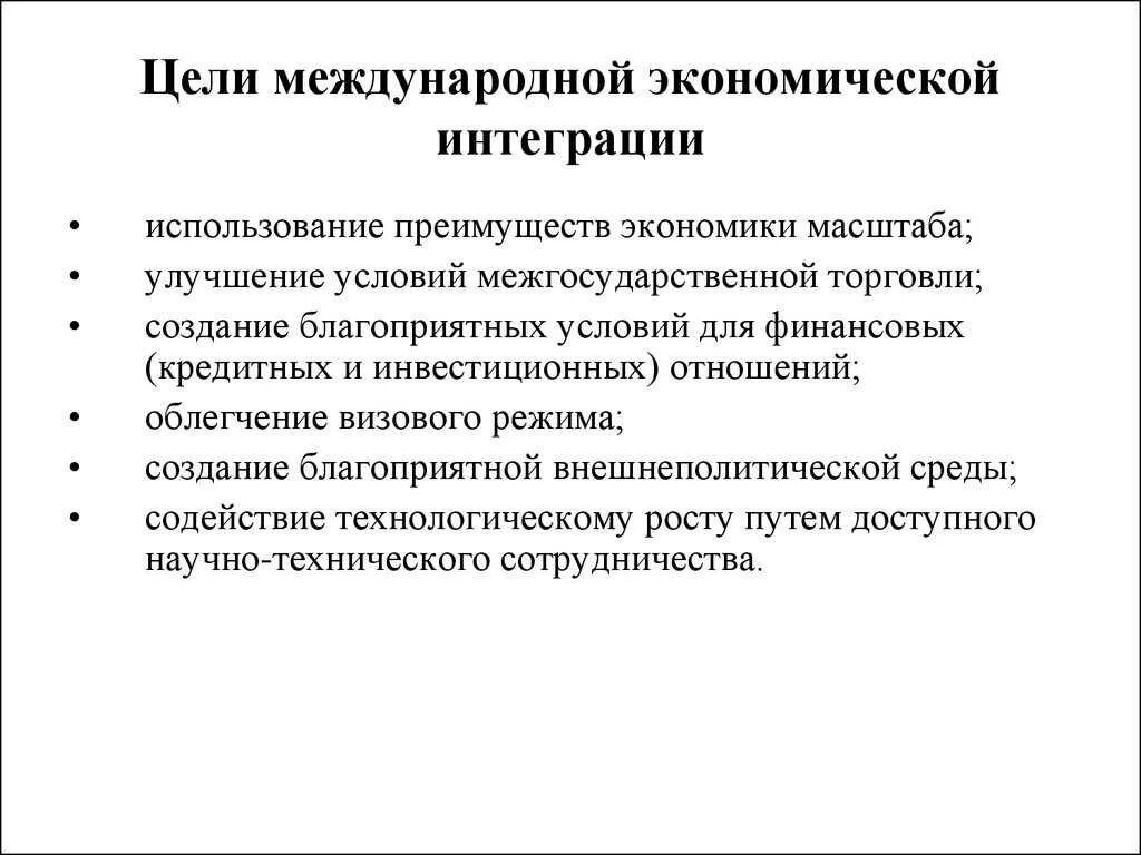 Предпосылки развития международной экономической интеграции. Цели международной интеграции. Цели экономической интеграции. Международная интеграция цели и задачи.