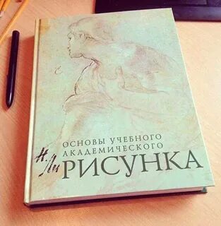 Основы академического рисунка ли pdf