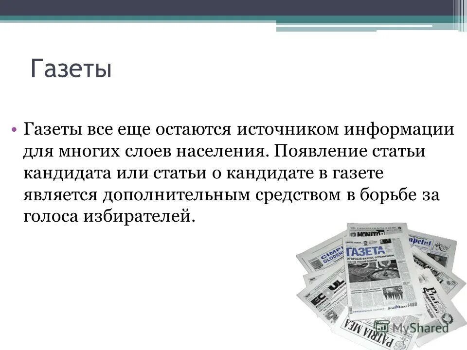 Проект влияние сми на формирование общественного мнения Влияние СМИ на формирование комплекса неполноценности