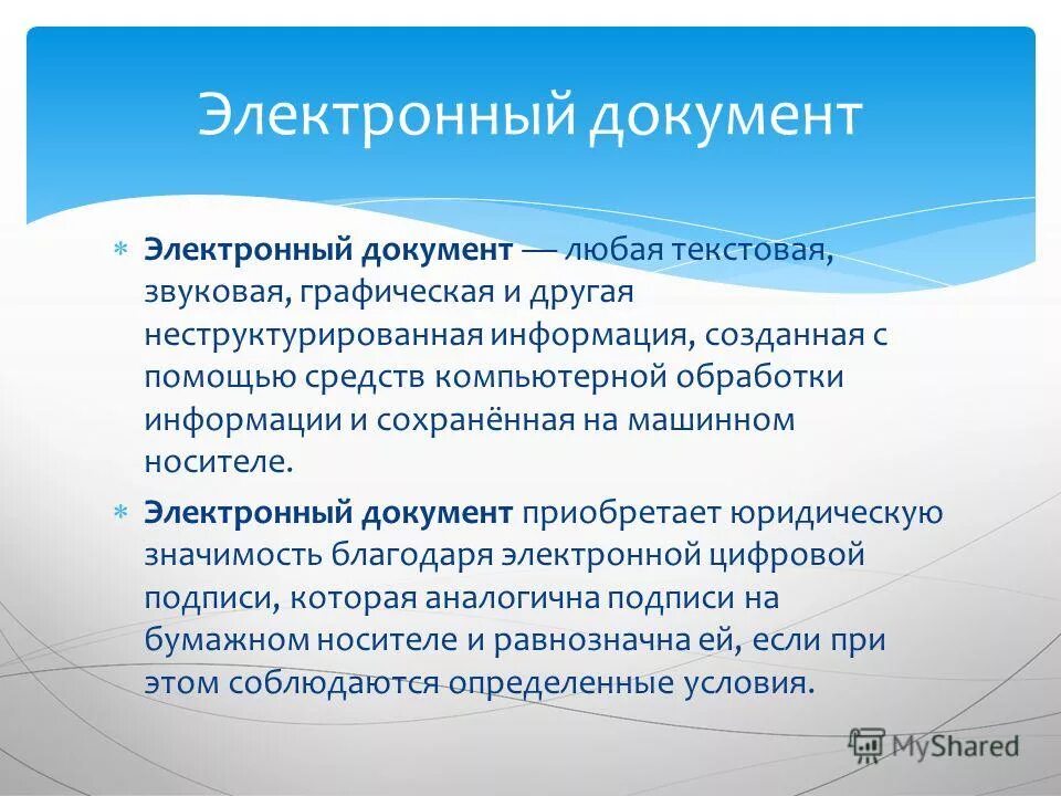 Документированная информация представленная в электронной форме. Электронный документ. Электронный документ презентация. Электронная форма документа. Электронный документ это документ.