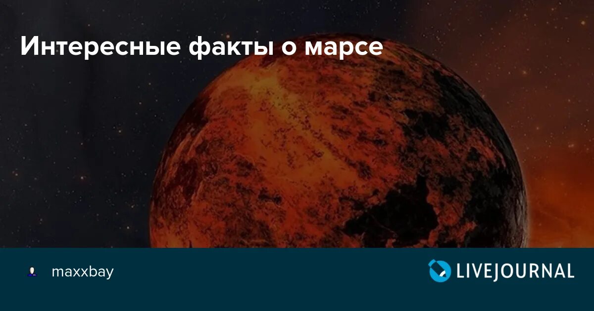 Марс интересные факты для детей. Интересные факты о Марсе. Научно интересные факты о Марсе. 10 Фактов о Марсе. Планета Марс интересные факты для детей дошкольного возраста.