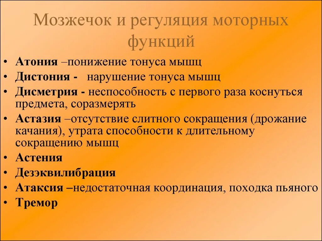 Нарушение функции мозжечка. Понижение тонуса мышц. Атония скелетных мышц. Тонус мышц атония. Мышечная атония это в неврологии.