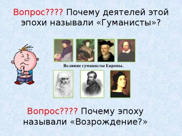 Почему эпоха названа возрождение. Великие гуманисты Европы. Почему называется эпоха Возрождения. Гуманисты эпохи Возрождения философия. Литературный герой гуманист.