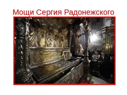 Мощи сергия радонежского покоятся
