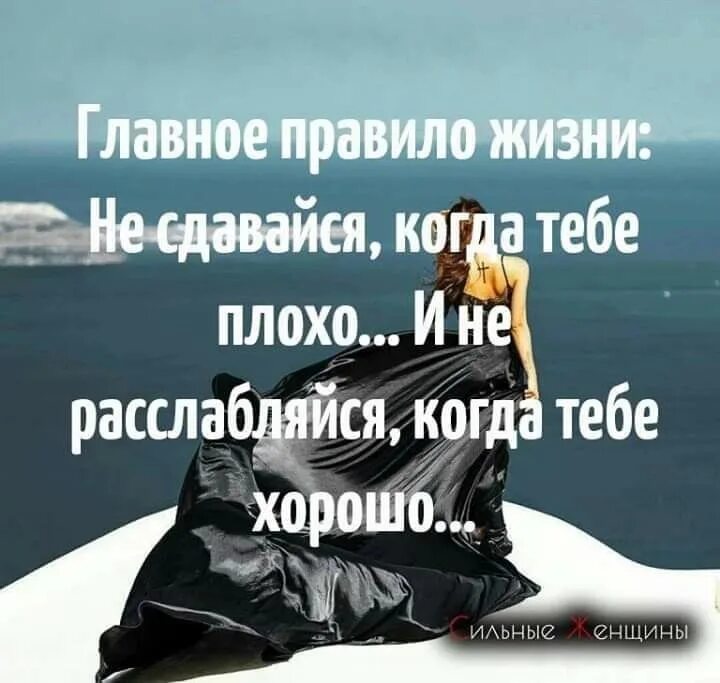 Главное быть сильной. Афоризмы про не сдаваться. Главное правило жизни. Никогда не сдавайся цитаты. Не сдавайся в жизни.