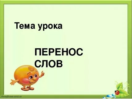 Тема урока перенос слов