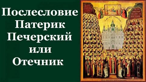 Жития киево печерских святых