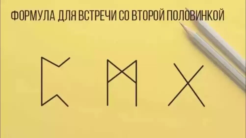 Руны ставы на отношения и любовь. Руны ставы на отношения и любовь мужчины. Рунический став на любовь и брак формула любви. Рунические формулы для привлечения любви.