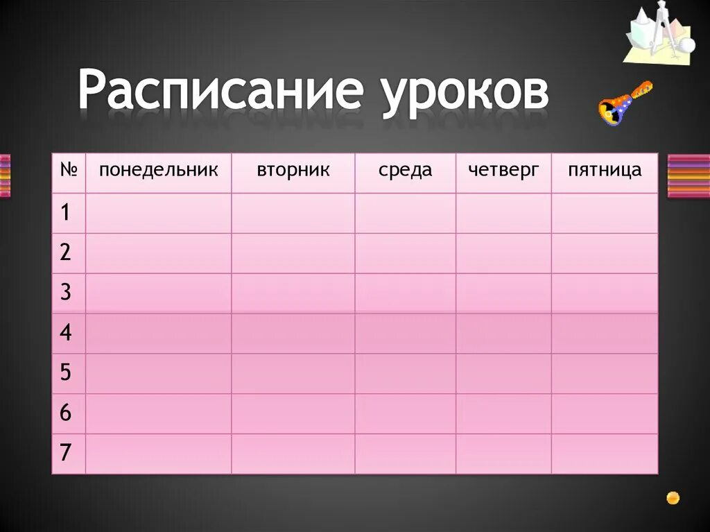 Таблица для расписания уроков. Расписание уроков т. Расписание. Таблица. Расписаиеуроков таблица. Расписание на понедельник школа