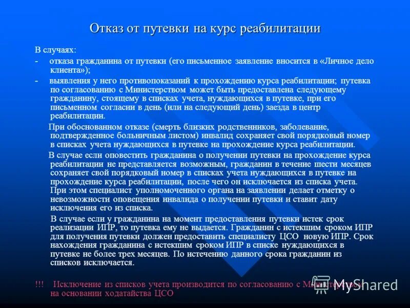 Почему отказала инвалиду. Отказ от реабилитации. Отказ инвалида от индивидуальной программы реабилитации. Отказ инвалида от ИПР. Причина отказа от реабилитации.