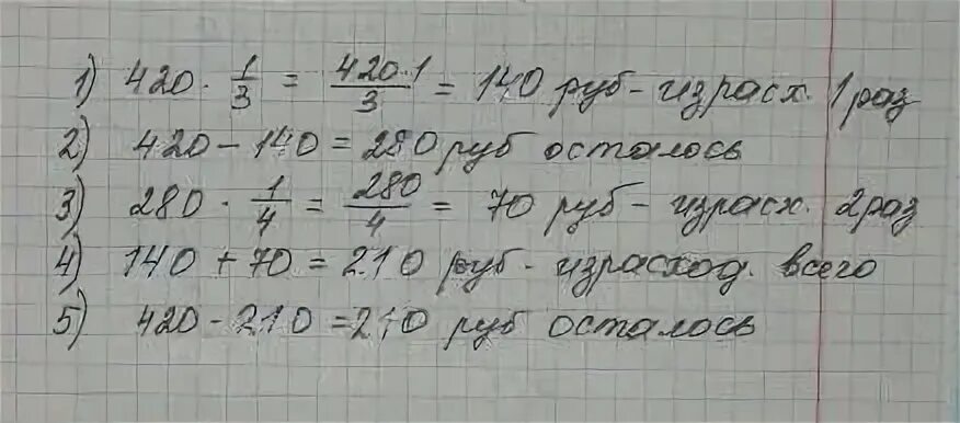 3 240 в рублях. Имеется 420 израсходовали 1/3 этой суммы. Имеется 420 рублей израсходовали 1/3. Имеется 420 рублей израсходовали 1/3 этой суммы и 1/4 остатка. Имеется 420 рублей израсходовали 1/3 этой суммы сколько рублей осталось.