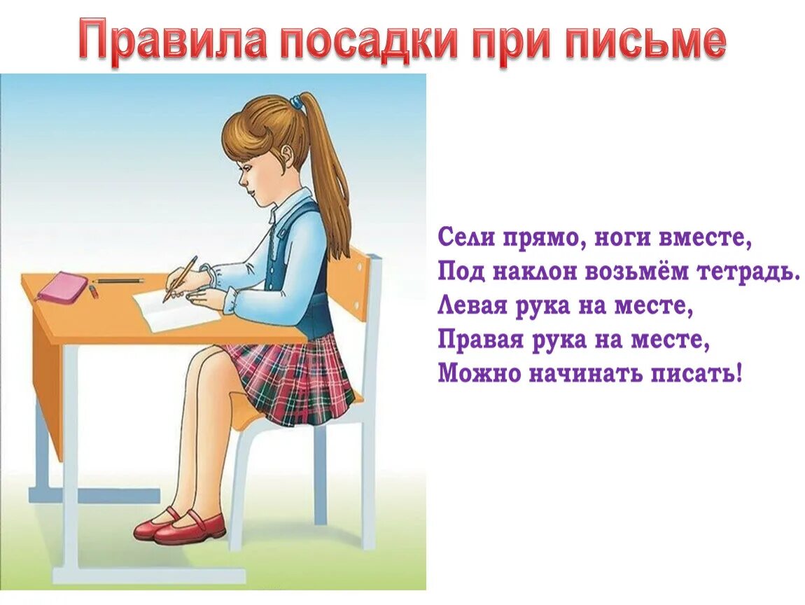 Чтобы писать красивые стихи нужен талант впр. Правила посадки при письме. Правило посадки при письме. Правильная посадка при письме. Правильно сиди при письме.