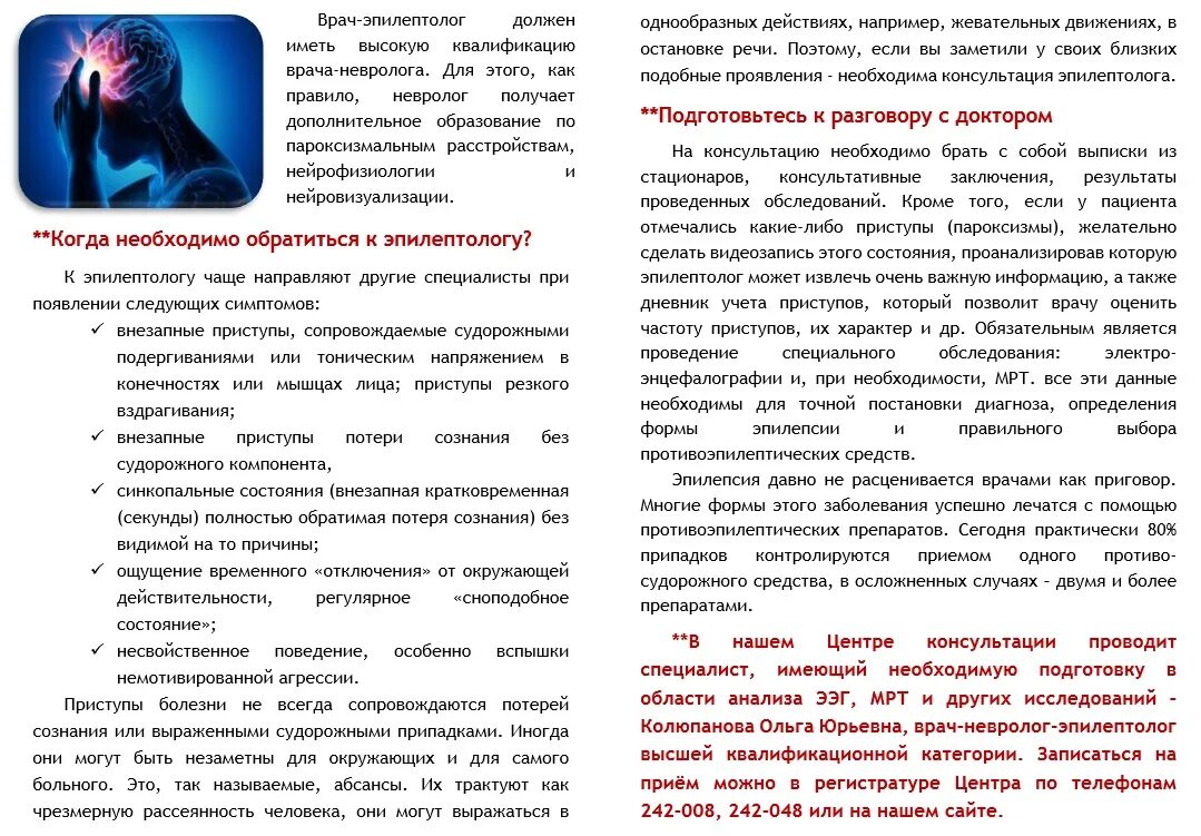 Запись к эпилептологу. Консультация эпилептолога. Памятка эпилепсия для пациента. Памятка для больных эпилепсией. Эпилепсия буклет.