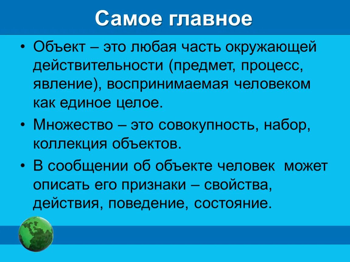 Объект. Описать любые объекты