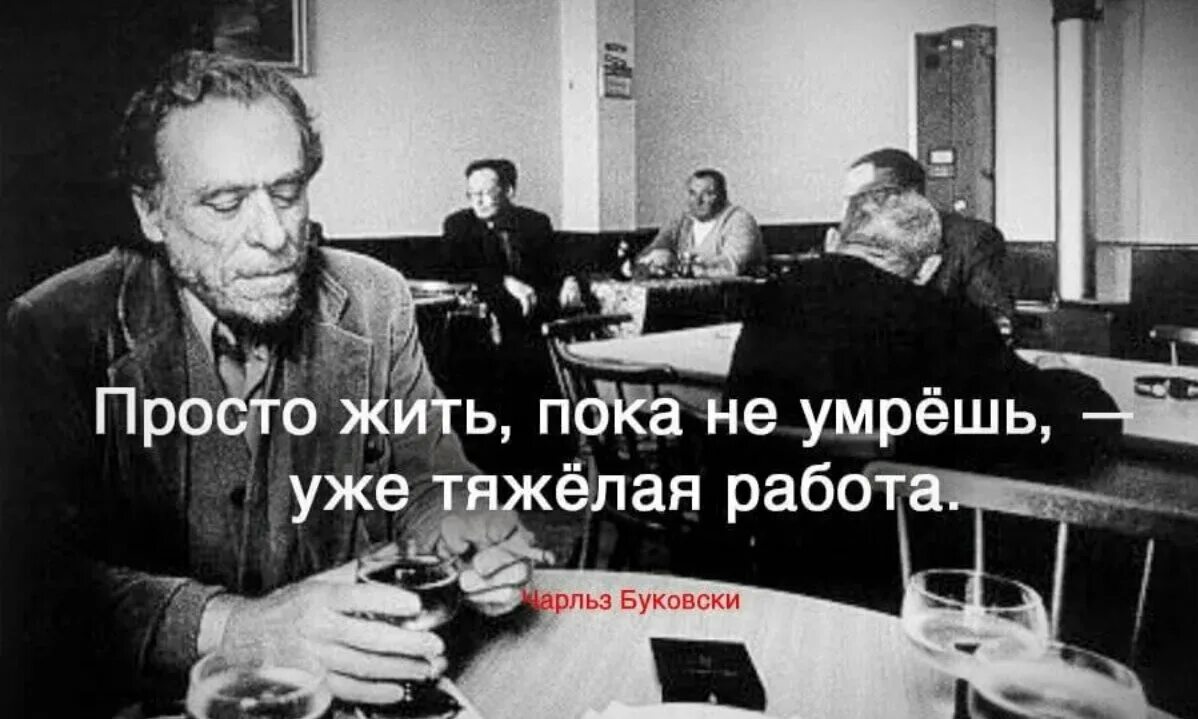 Говорим и пока живем. Charles Bukowski цитаты.