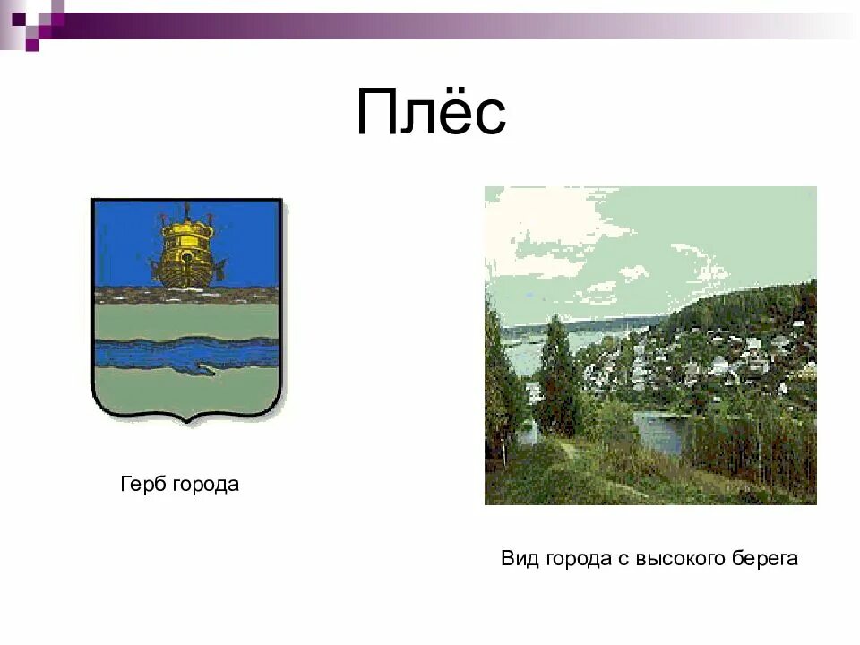 Город плес 3 класс. Плёс город золотого кольца герб. Плёс город золотое кольцо России герб. Плёс город проект. Плёс город золотое кольцо России.