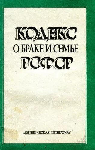 Истории кодекса замужество. Кодекс о браке и семье РСФСР. Кодекс законов о браке и семье РСФСР 1969. Кодекс о браке и семье РСФСР семейный кодекс. КОБС 1969.