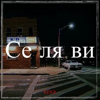 Се ля ми