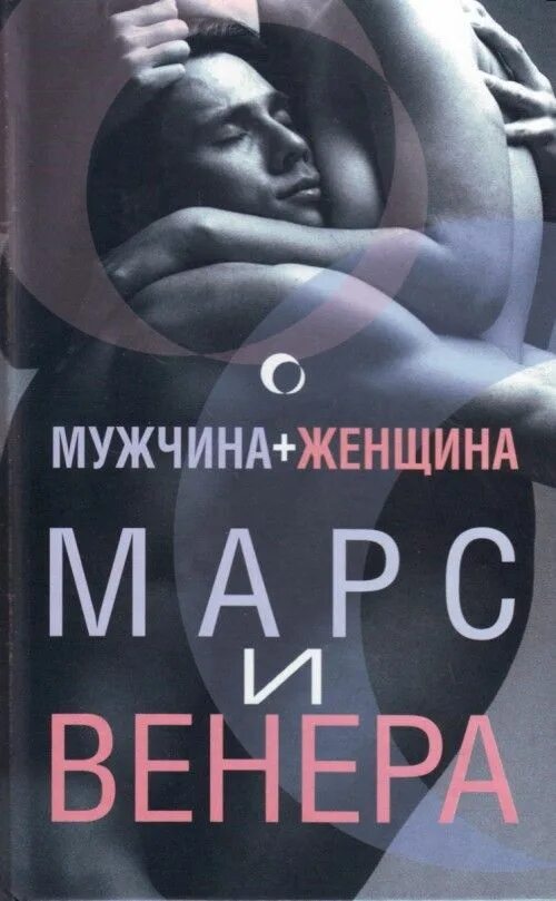 Книга про мужчину и женщину психология. Книга мужчина и женщина. Автор книги мужчина и женщина. Мужчины с Марса женщины с Венеры. Мужчина и женщина Винеры.