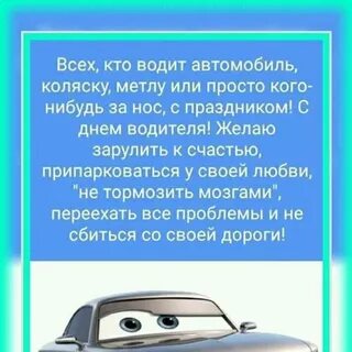 Поздравляю с машиной своими словами