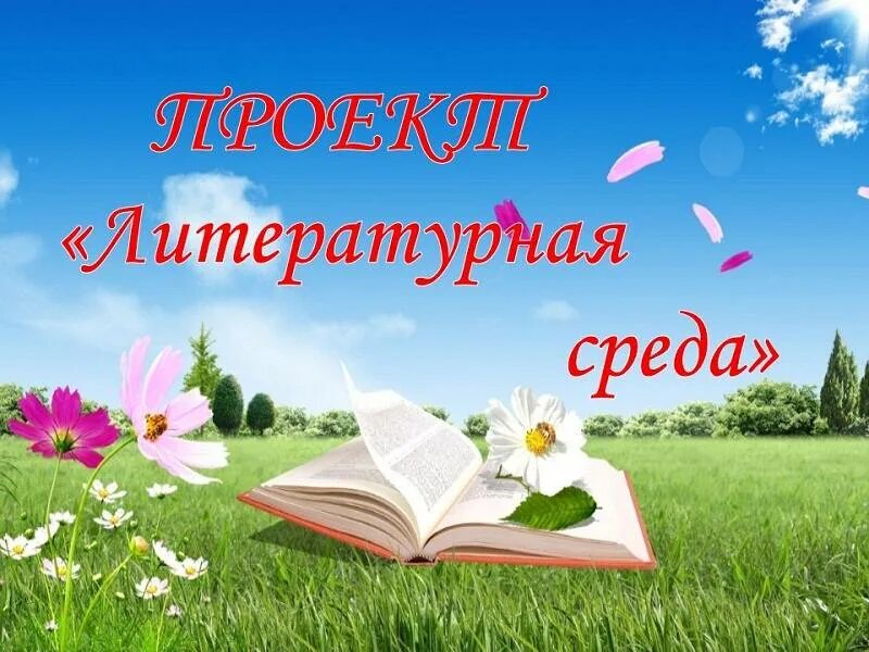 Летние чтения в библиотеке. Летнее чтение в библиотеке. Лето с книгой. Лето с книгой в библиотеке. Чтение летом.