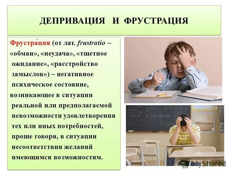 Что такое фрустрация в психологии. Фрустрация у детей. Депривация это в психологии. Фрустрация и депривация. Депривация в психологии у детей.