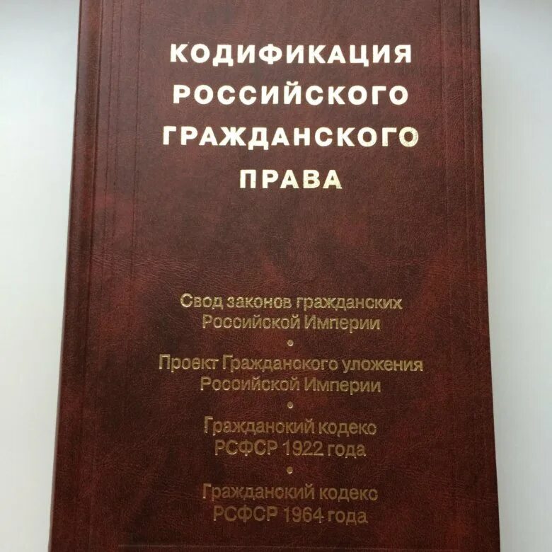 Кодификация законодательства российской федерации. Кодификация российского законодательства. Кодификация гражданского законодательства в России.