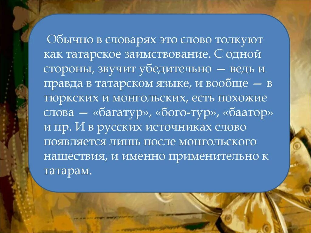 Заимствования в татарском языке. Слова татарского происхождения. Заимствования из русского языка в татарский. Заимствованные слова из татарского языка. Звучит убедительно