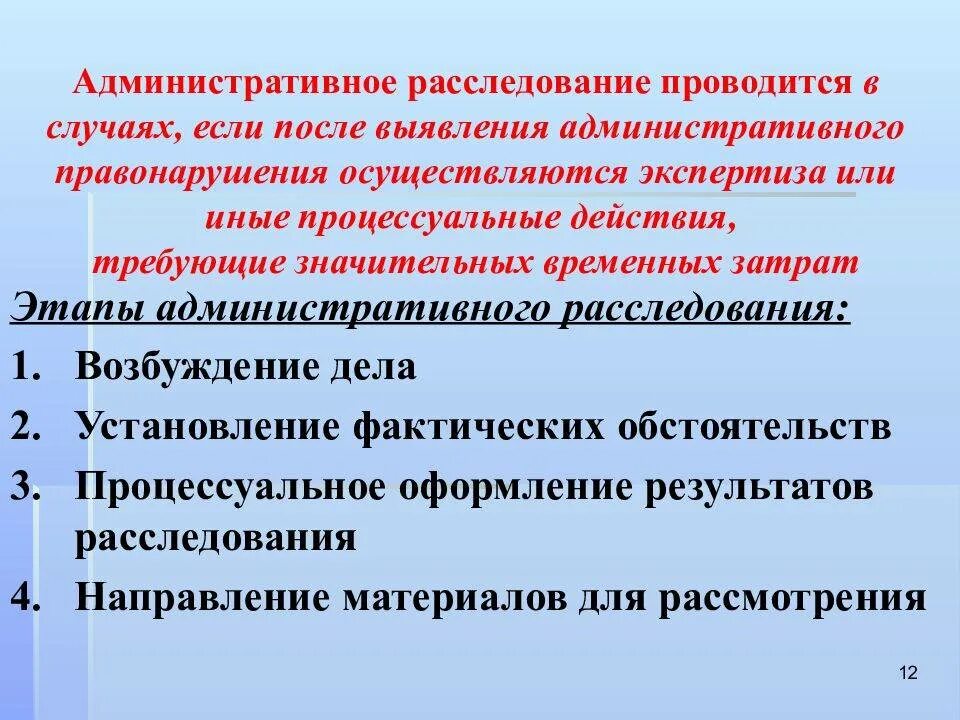 Провести расследование в организации. Порядок проведения административного расследования. Этапы административного расследования. Основания для проведения административного расследования. Алгоритм проведения административного расследования.