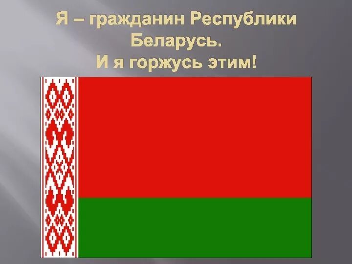 Оформление граждан белоруссии. Я гражданин Республики Беларусь. Я гражданин Республики Беларусь презентация. Республика Беларусь. Слайд Беларусь.