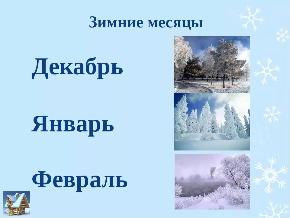 Изменения февраля. Зимние месяцы. Зимние месяцы для детей. Презентация зимние месяцы. Призентац я на НМУ щима.