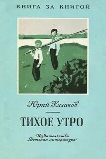 Тихое утро яшка и володя